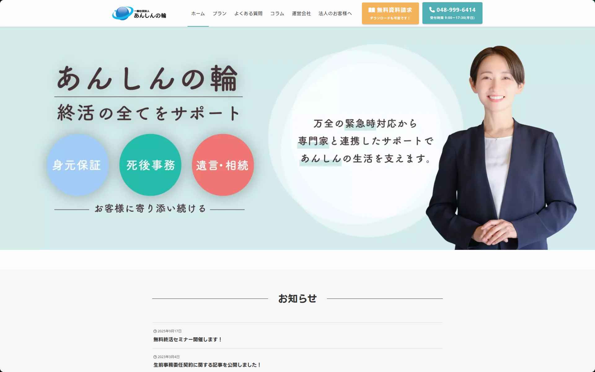 一般社団法人 あんしんの輪