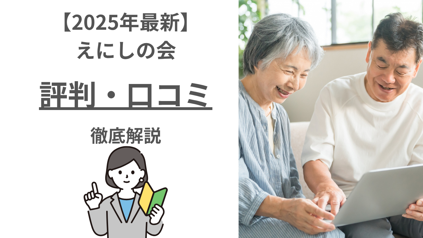 【2025年最新】えにしの会の評判・口コミ・料金を徹底解説