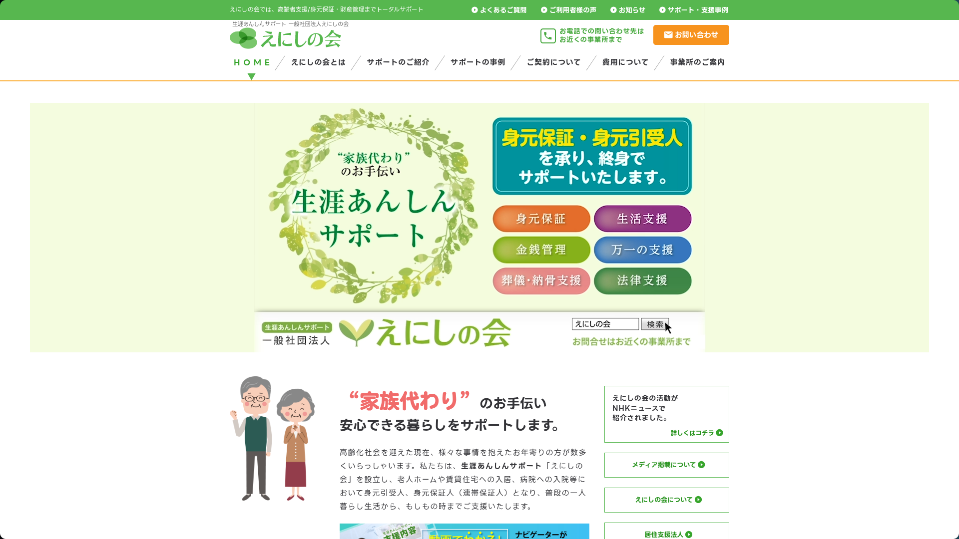 えにしの会 川越事務所