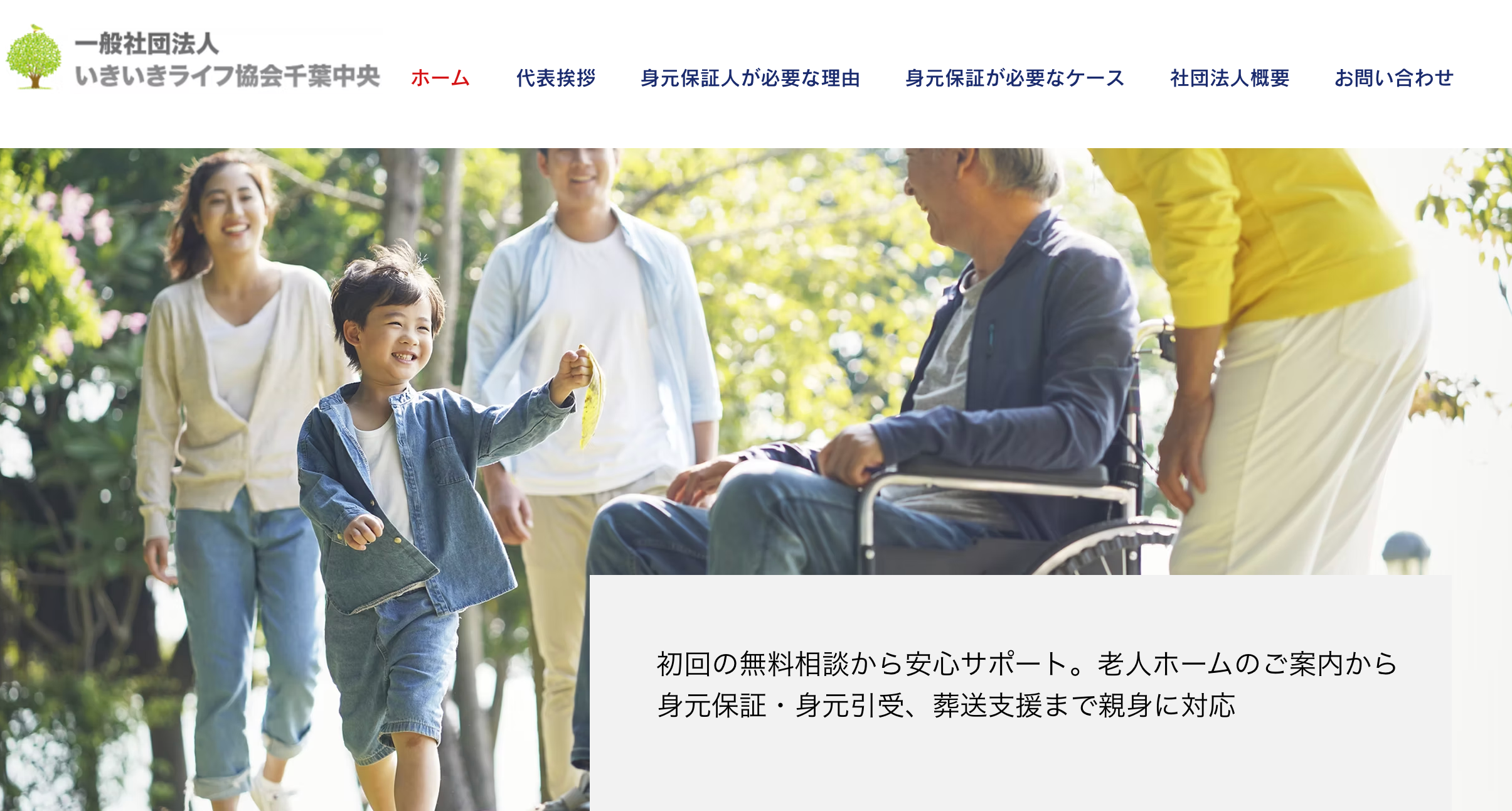 一般社団法人いきいきライフ協会千葉中央