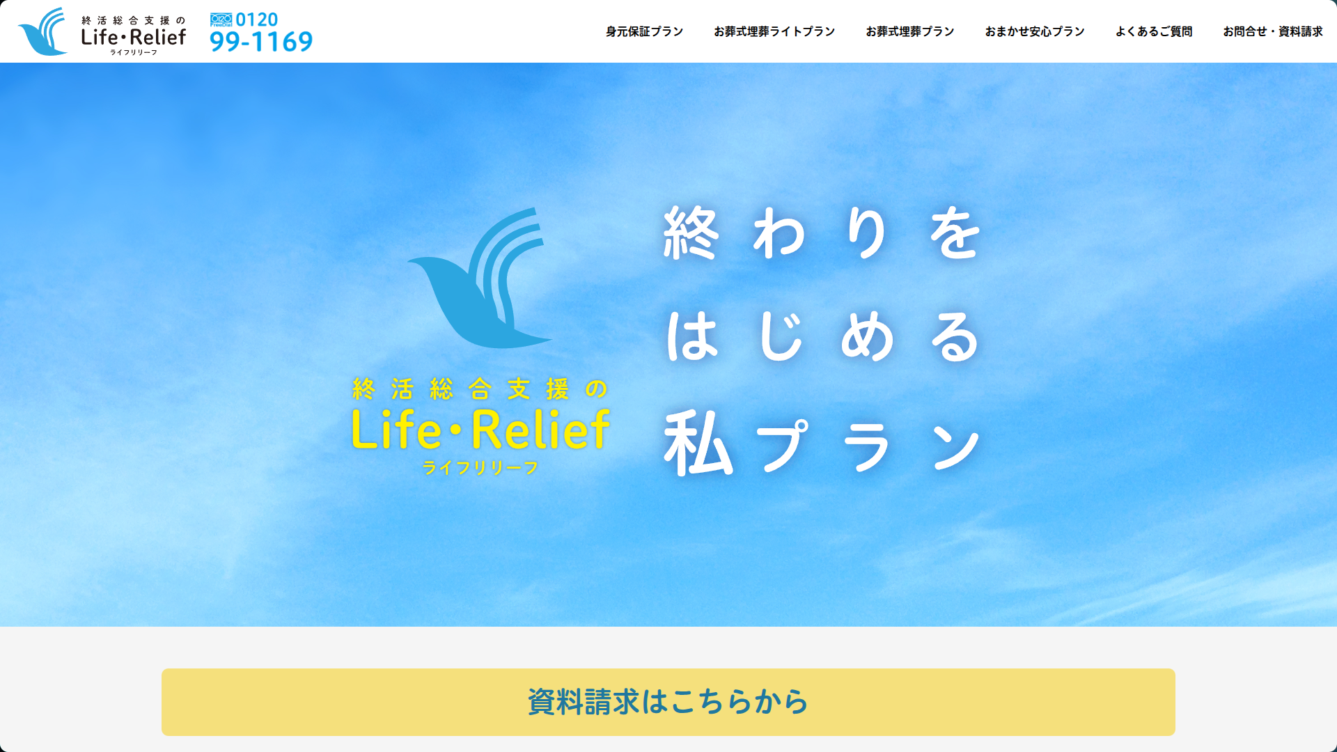 終活総合支援のライフリリーフ
