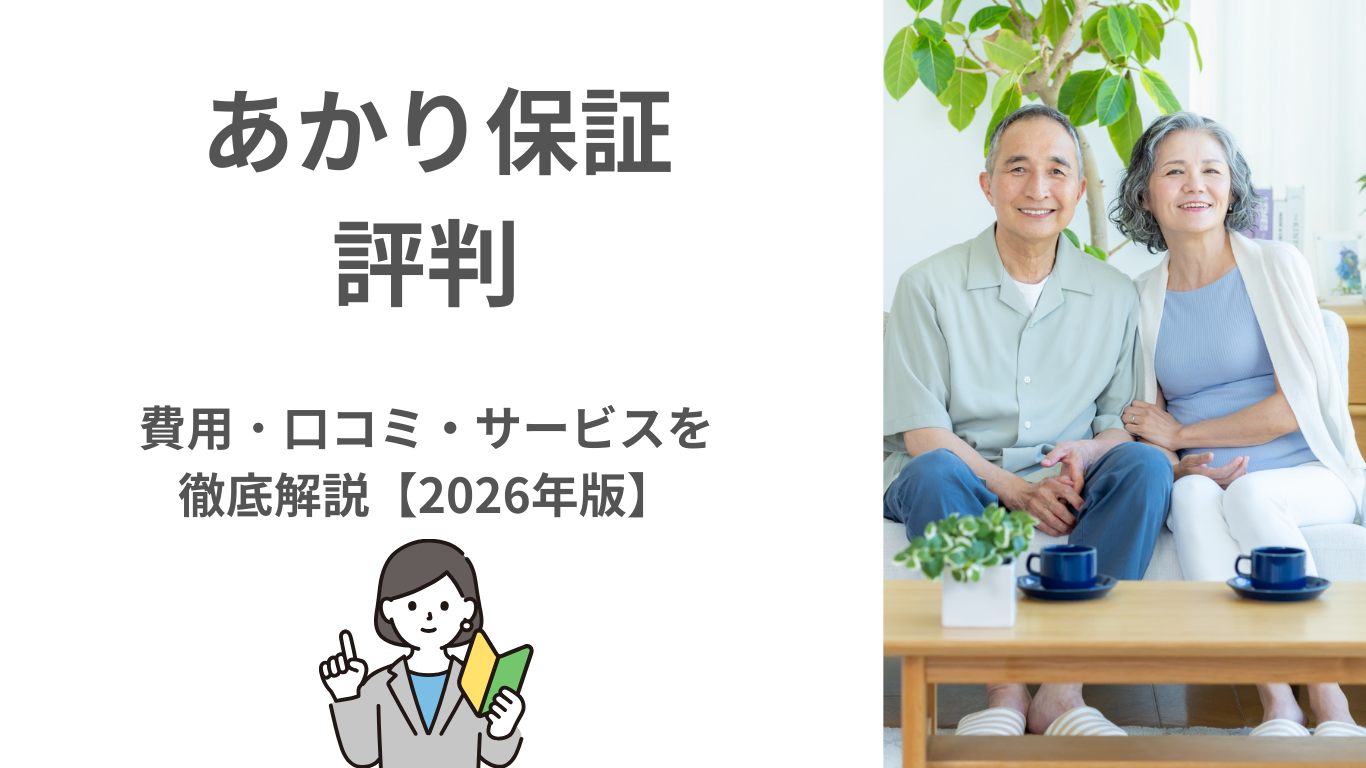 【2026年最新】あかり保証の評判・口コミ・料金の徹底解説