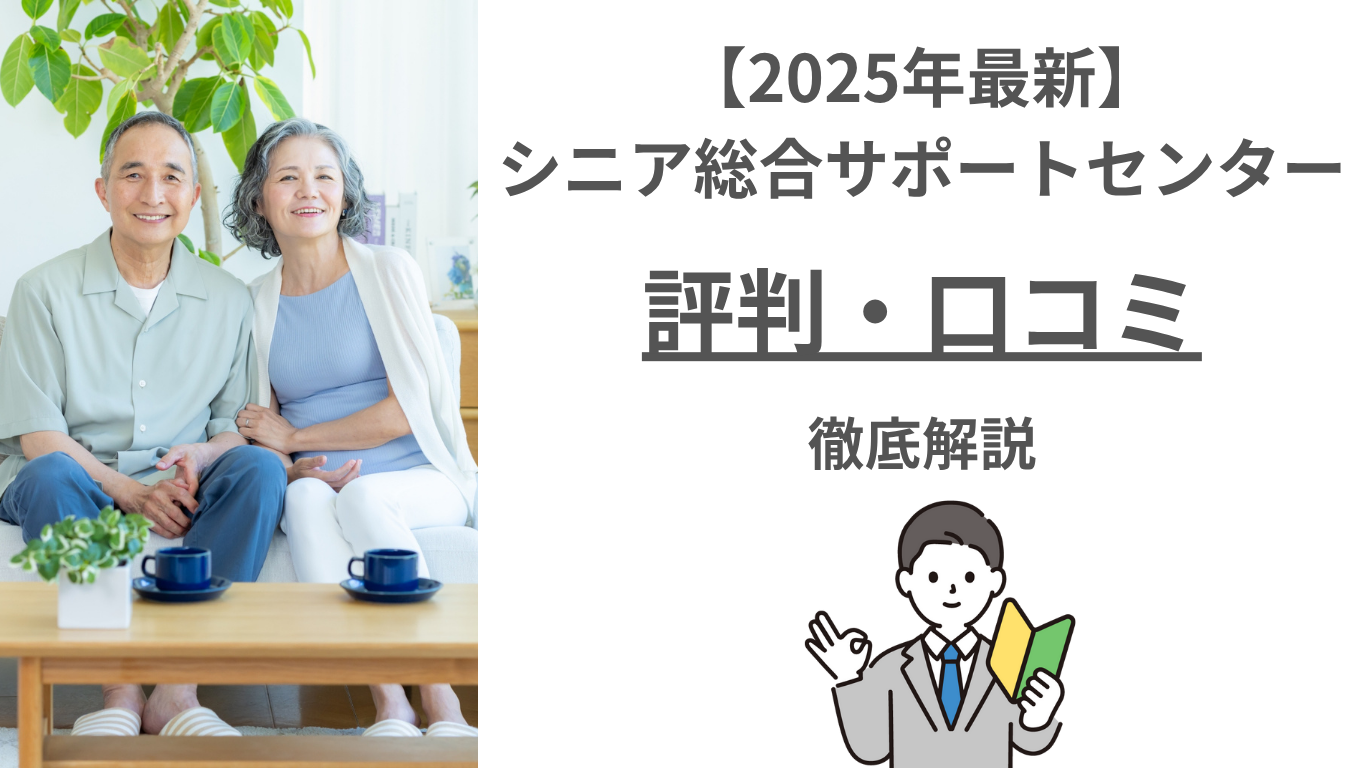 【2025年最新】シニア総合サポートセンターの会の評判・口コミ・料金を徹底解説