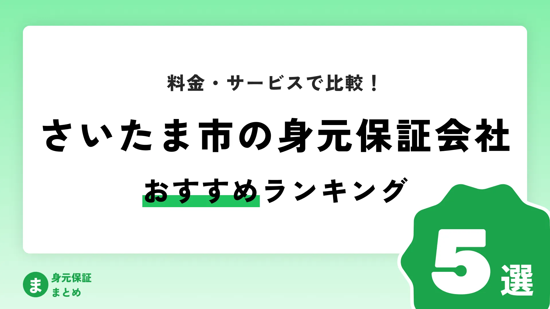 【さいたま市】身元保証会社おすすめランキングまとめ【料金・サービス・口コミで比較!】