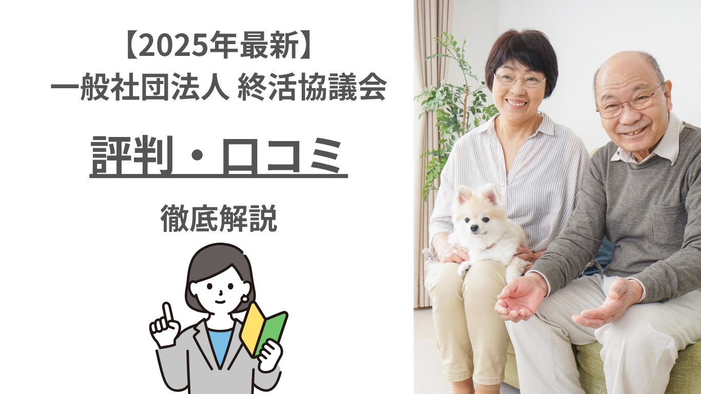 【2025年最新】一般社団法人 終活協議会（心託）の評判・口コミ・料金を徹底解説｜想いコーポレーションの信頼性も検証