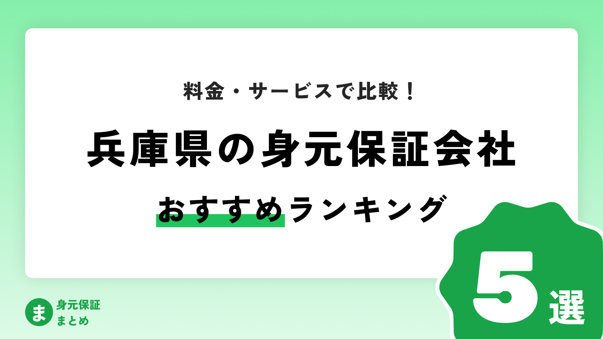 【兵庫県】身元保証会社おすすめランキングまとめ【料金・サービス・口コミで比較！】