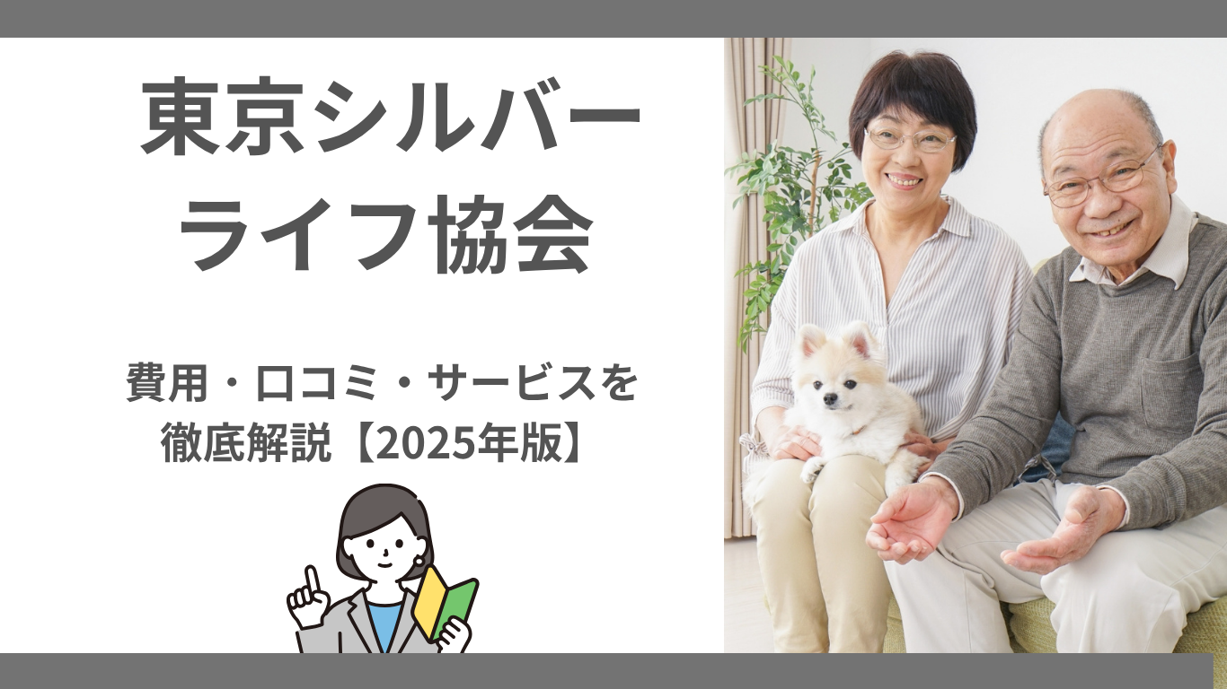 【2025年最新】東京シルバーライフ協会の評判・口コミ・料金の徹底解説