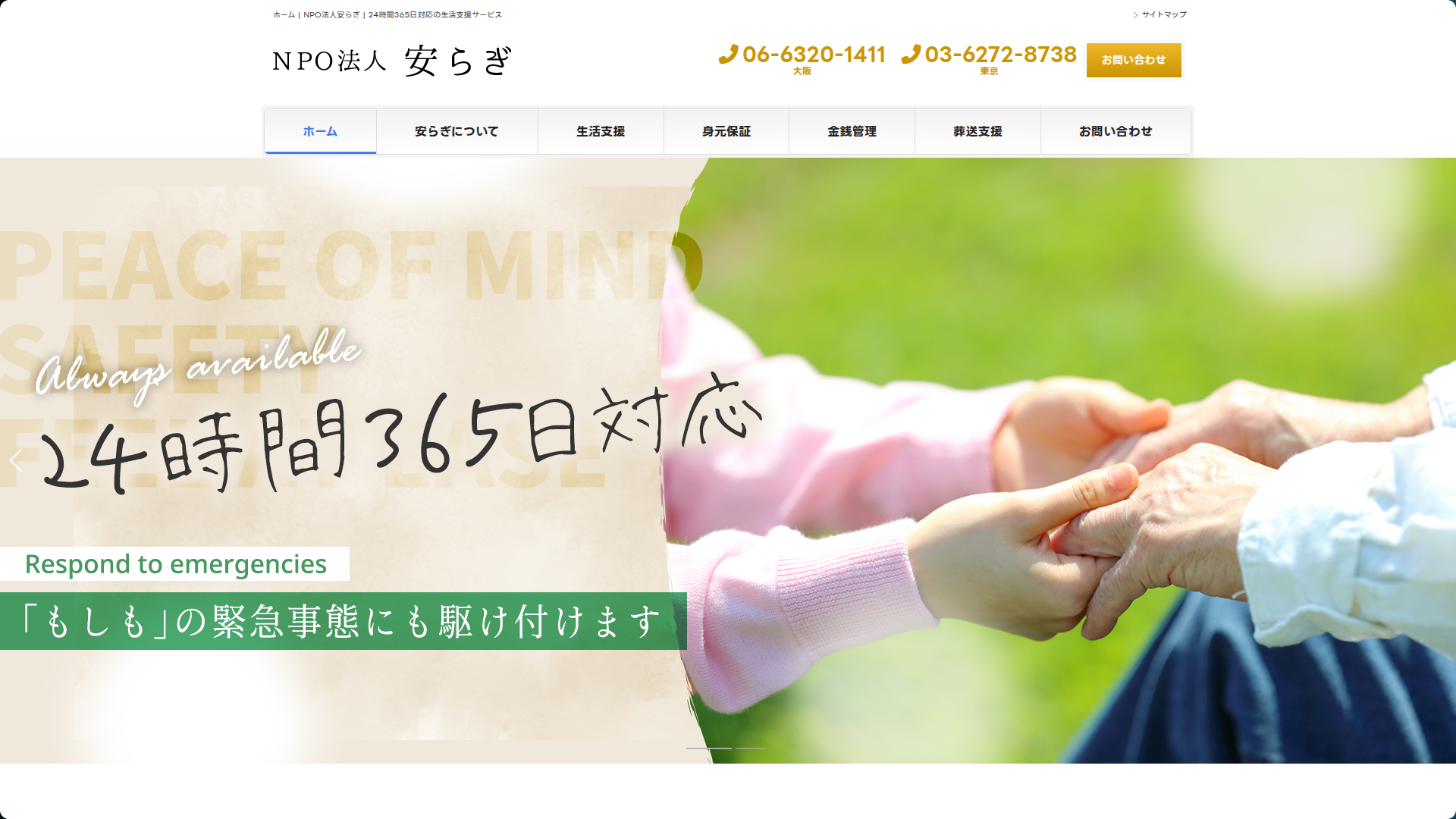 NPO法人 安らぎ