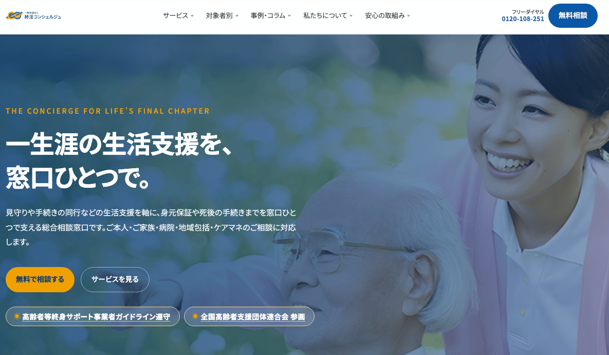 終活コンシェルジュ公式サイトのサービストップ