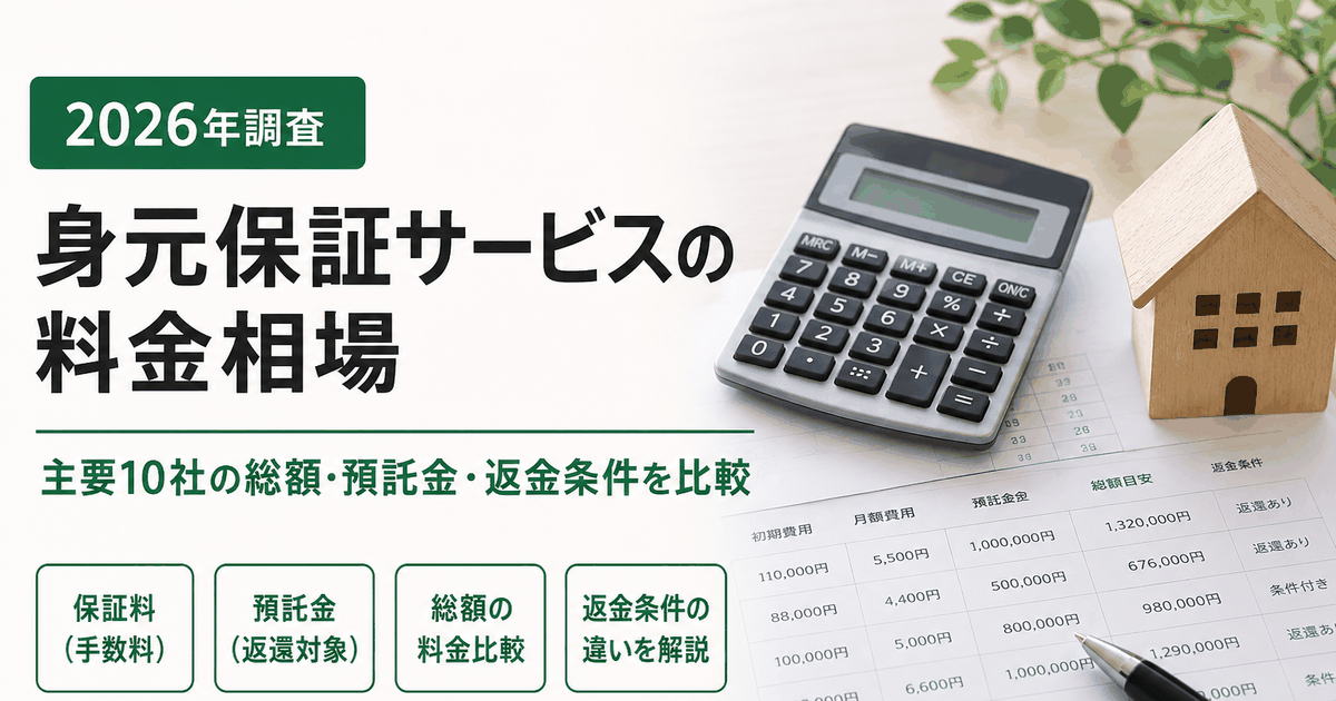 【2026年調査】身元保証サービスの料金相場｜主要10社の総額・預託金・返金条件を比較