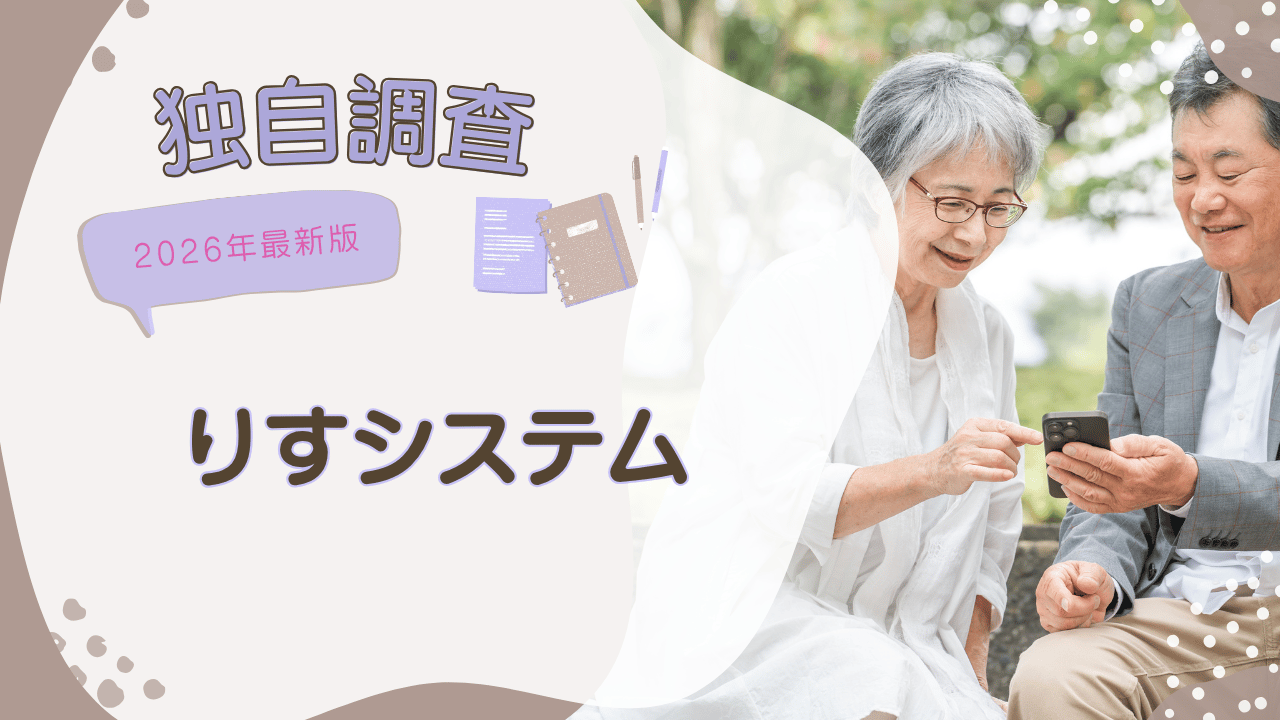 【独自調査】りすシステムの評判・口コミ・料金を徹底解説｜生前契約サービスの特徴と注意点