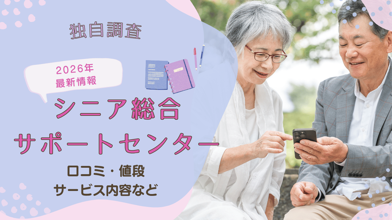 【2026年最新・独自調査】シニア総合サポートセンターの会の評判・口コミ・料金を徹底解説