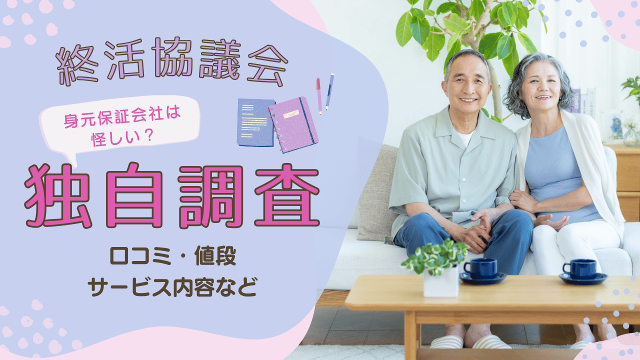【2026年最新】終活協議会の身元保証は怪しい？口コミ・値段・サービス内容を独自調査
