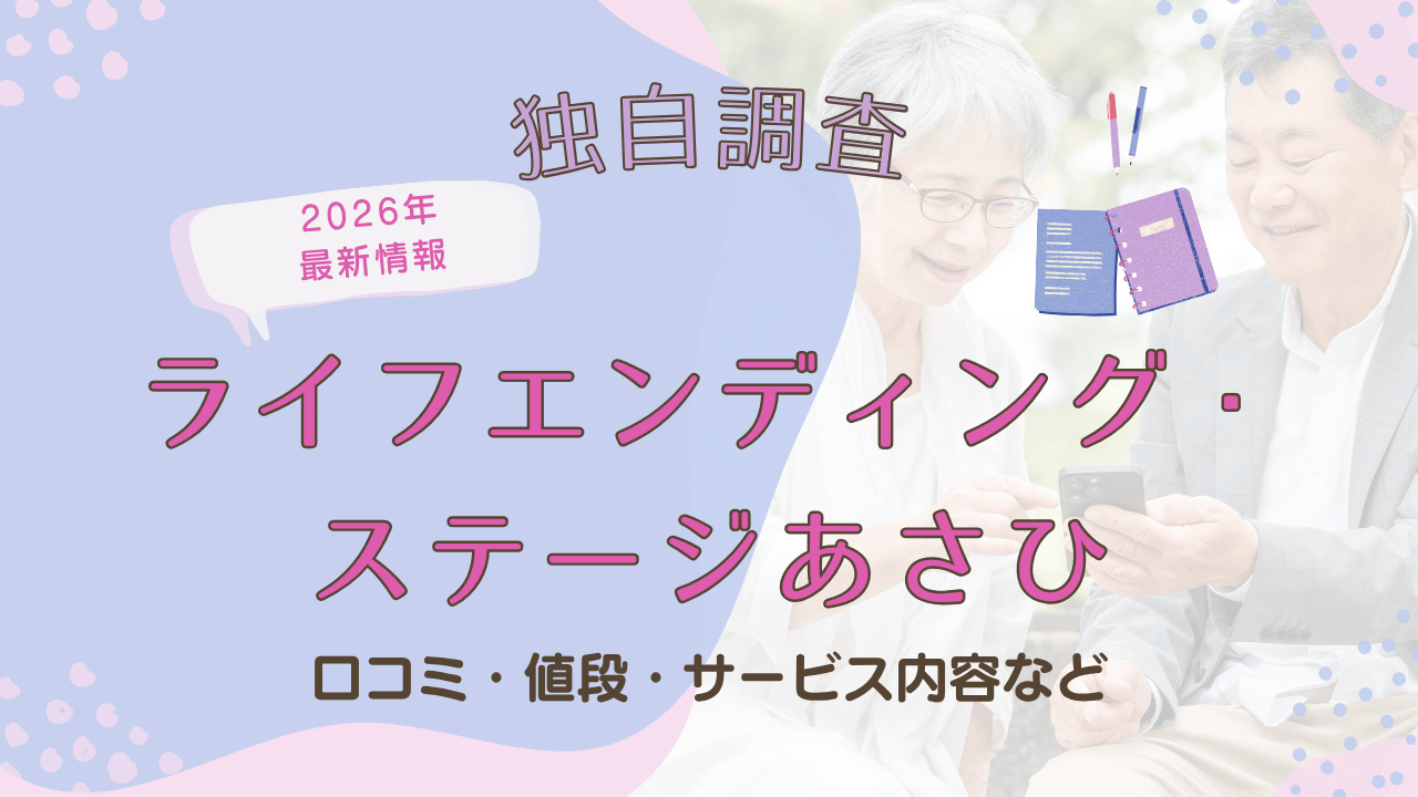 【2026年最新・独自調査】ライフエンディング・ステージあさひの評判・口コミ・料金を徹底解説