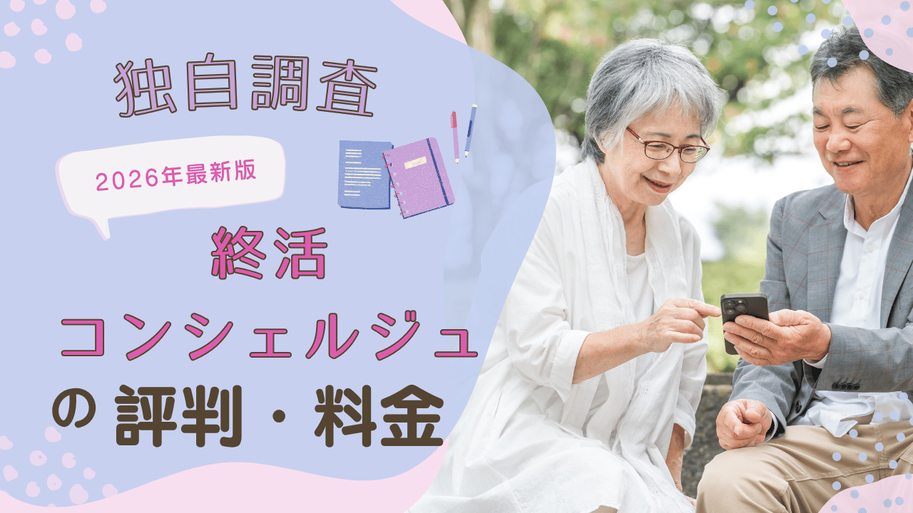 【2026年最新】終活コンシェルジュの評判・口コミは？料金・預託金・注意点を独自調査