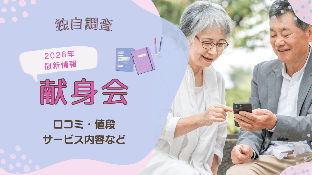 【2026年版】献身会の評判・口コミ・料金を独自調査｜身元保証サービスの特徴と注意点を解説