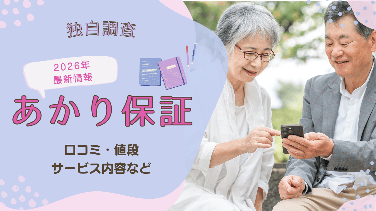 【独自調査】あかり保証は怪しい？評判・口コミ・料金を調査｜身元保証サービスの特徴と注意点