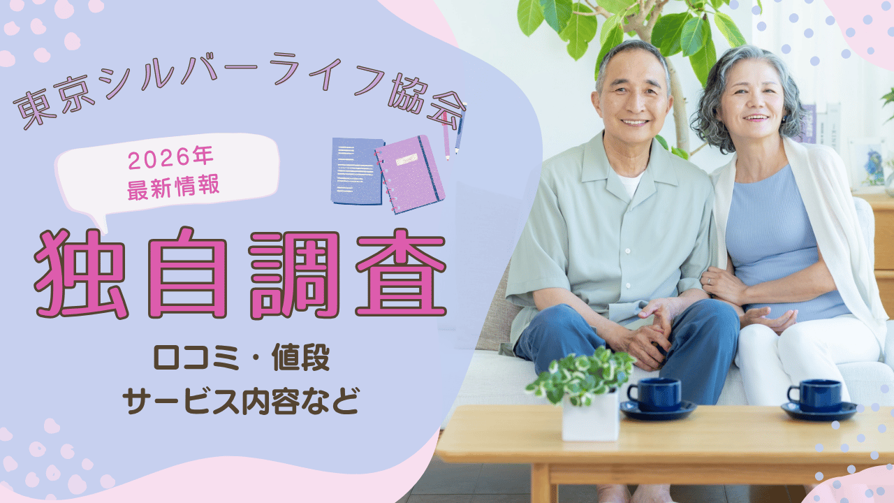 【2026年最新】東京シルバーライフ協会の評判・口コミは？料金・サービス内容を独自調査