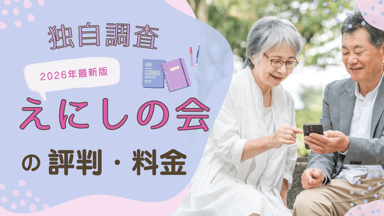 【2026年最新】えにしの会は怪しい？評判・口コミ・料金を独自調査｜身元保証サービスの特徴と注意点を解説