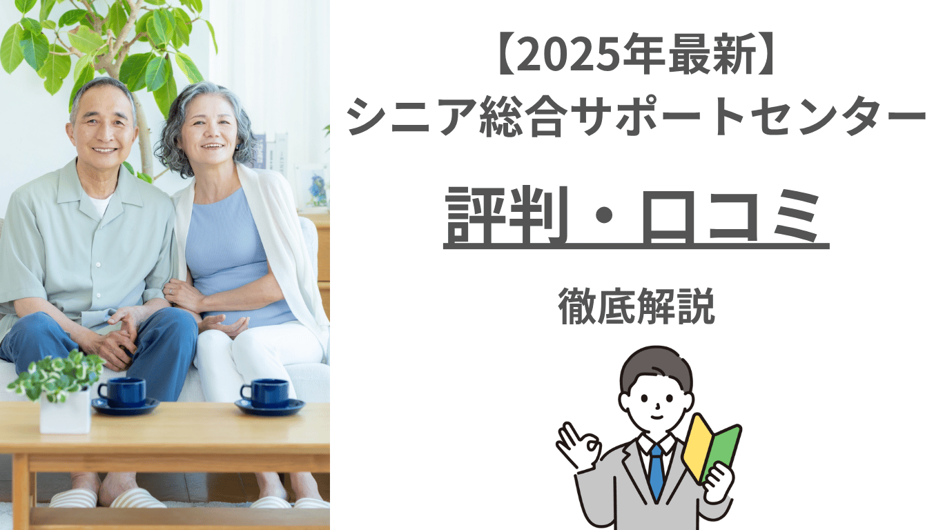 【2025年最新】シニア総合サポートセンターの会の評判・口コミ・料金を徹底解説