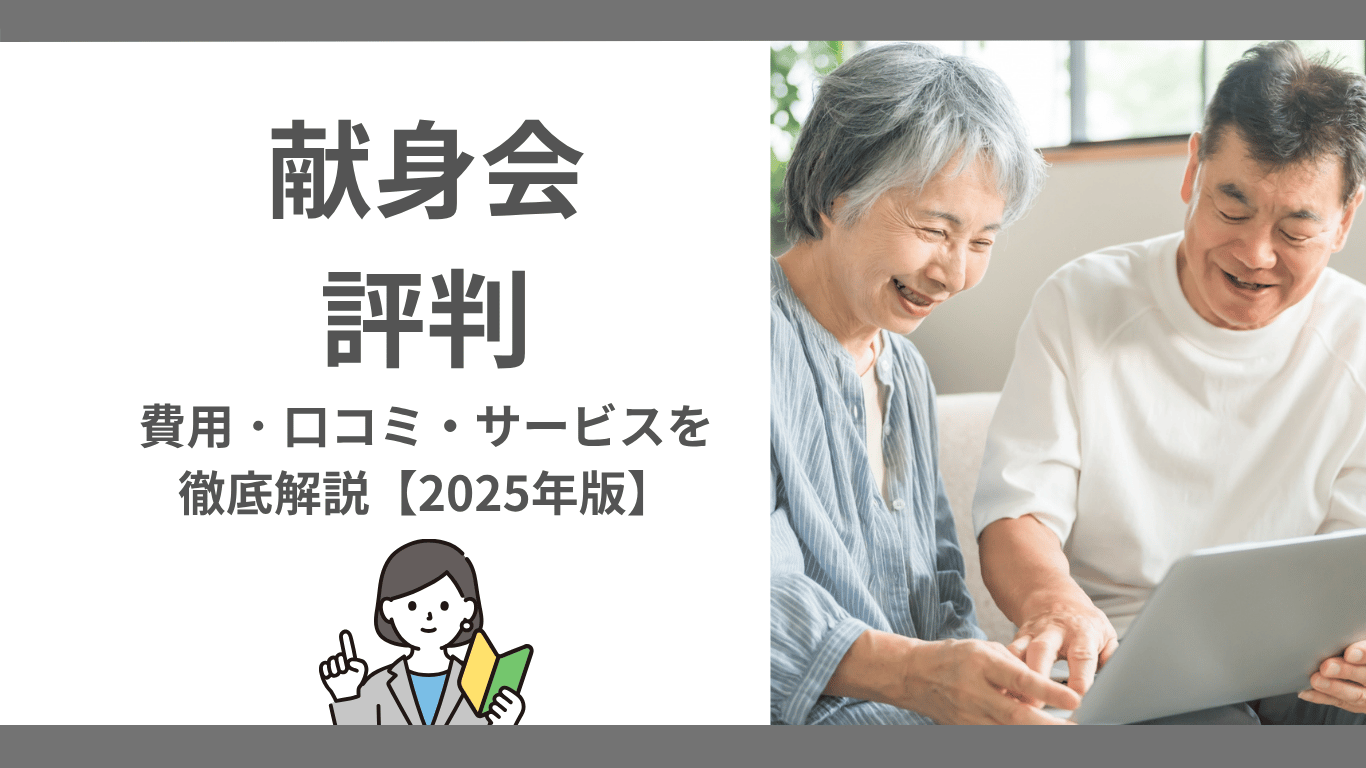 【2025年最新】献身会の会の評判・口コミ・料金を徹底解説