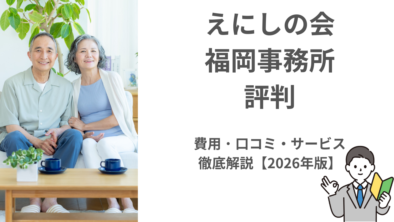 えにしの会 福岡事業所の料金・アクセス・口コミを現地目線で解説