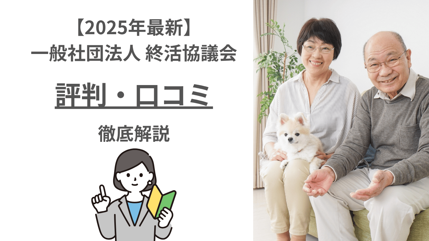 【2025年最新】一般社団法人 終活協議会（心託）の評判・口コミ・料金を徹底解説｜想いコーポレーションの信頼性も検証
