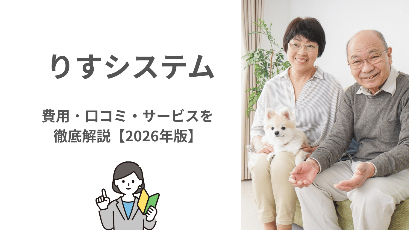 【2026年最新】りすシステムの評判・口コミ・料金を徹底解説