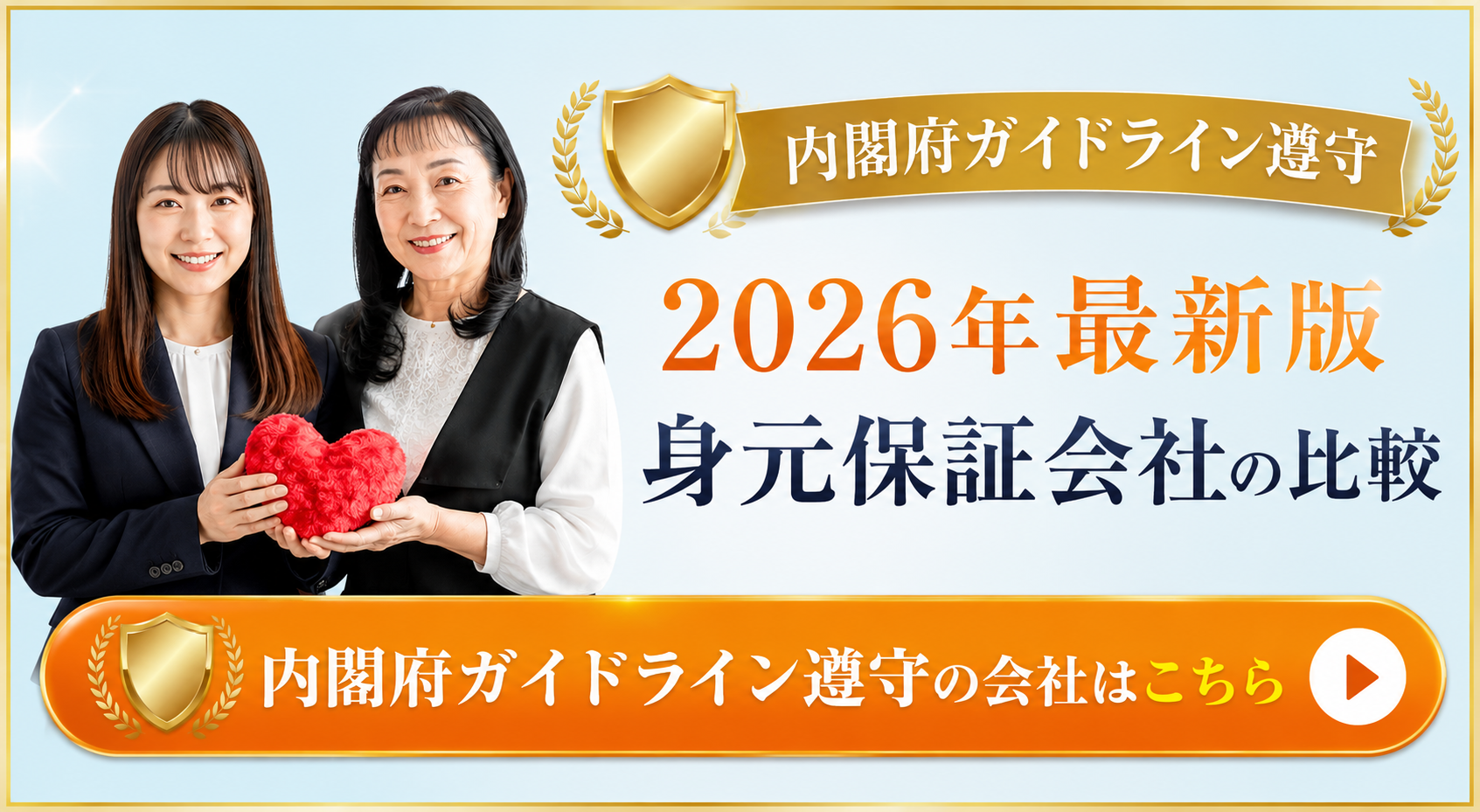 内閣府ガイドライン遵守の身元保証会社を比較する