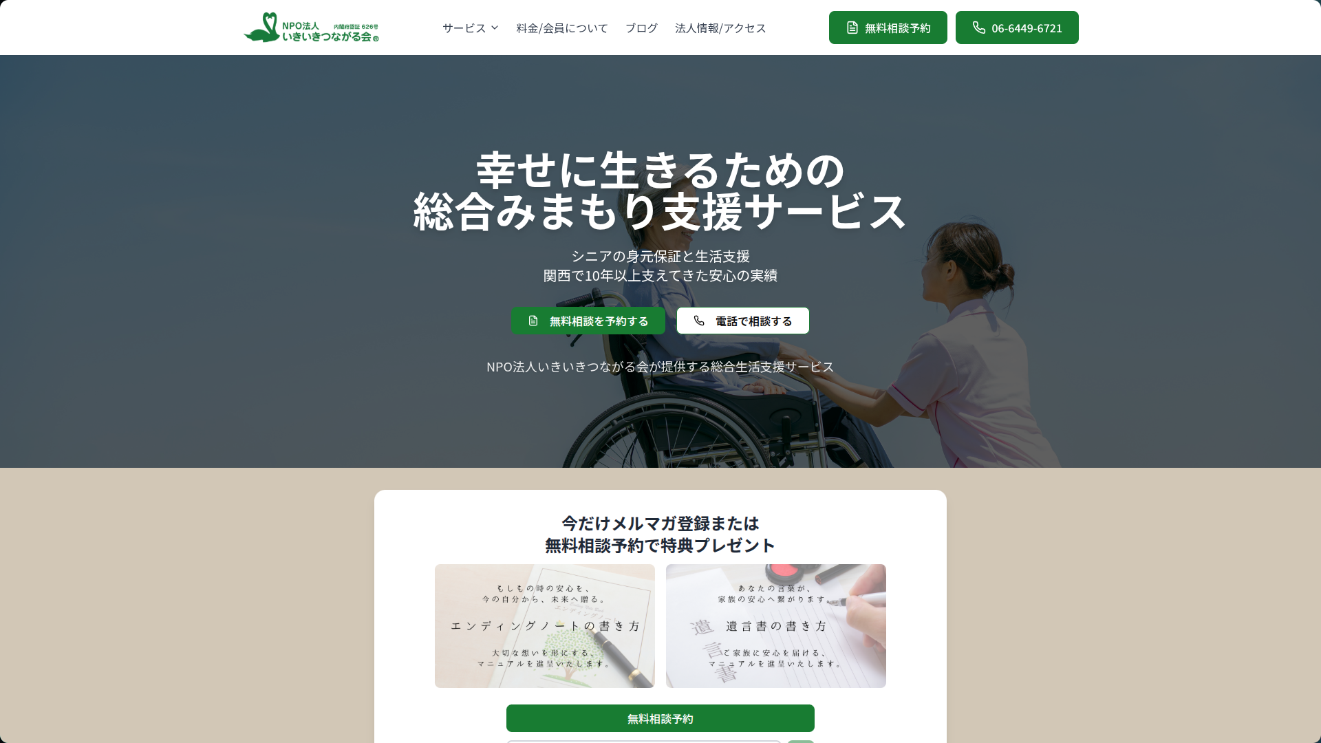 NPO法人いきいきつながる会