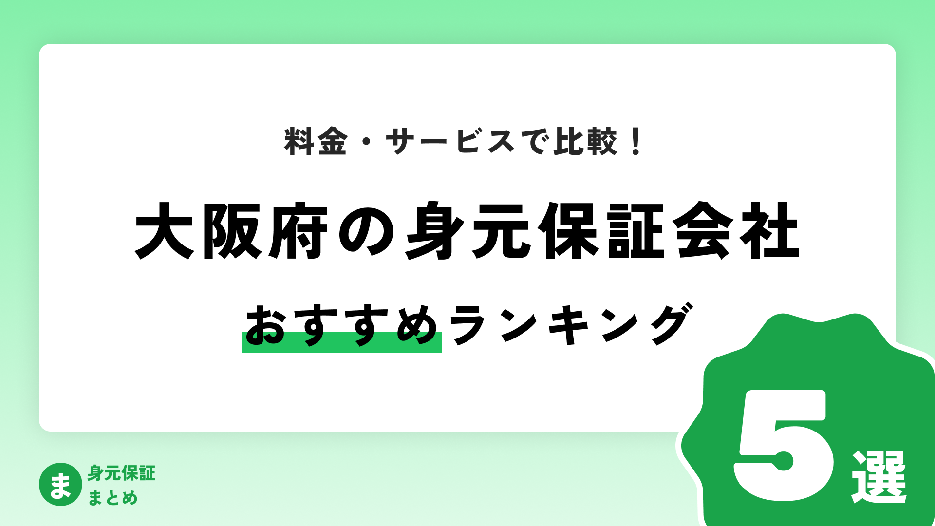 【大阪府】身元保証会社おすすめランキングまとめ【料金・サービス・口コミで比較！】