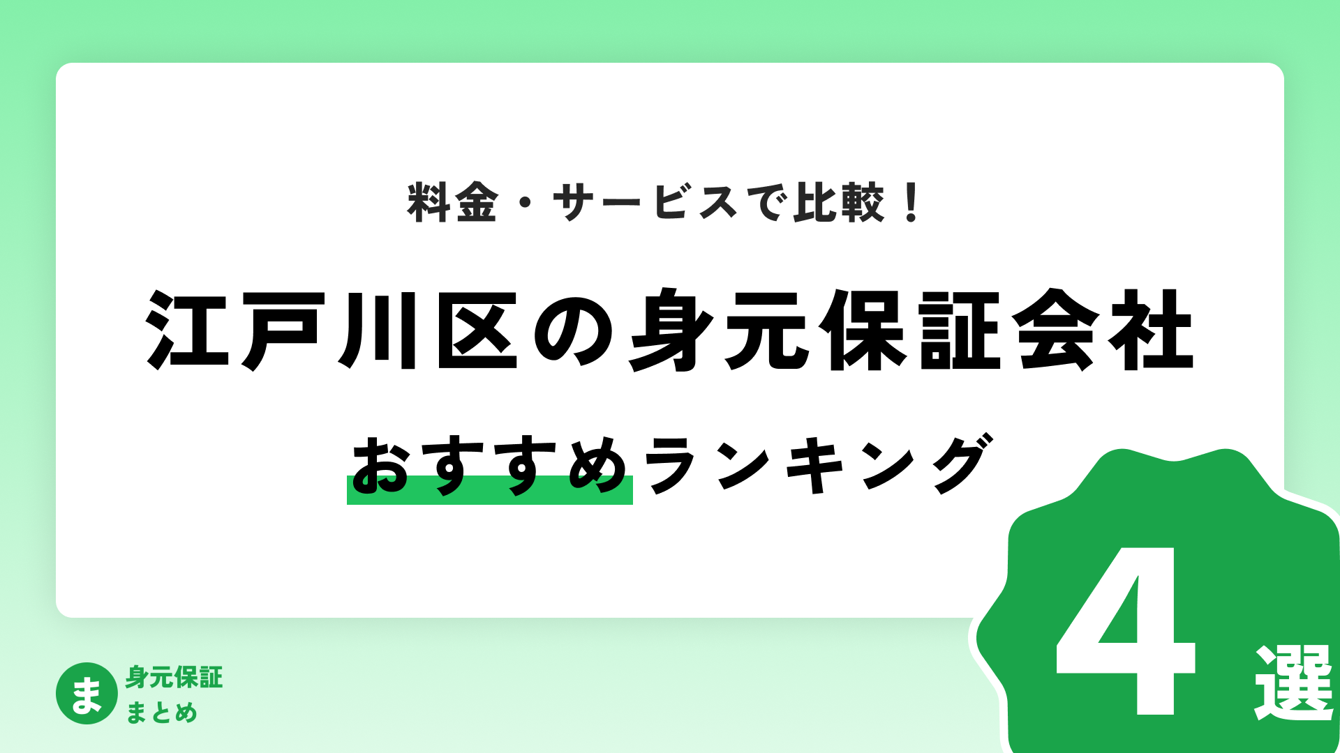 【江戸川区】身元保証会社おすすめ4選【料金・サービス・口コミ比較】