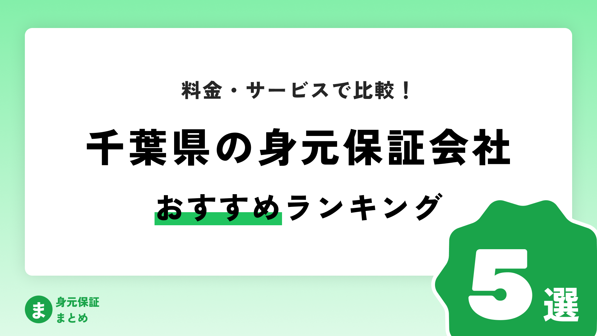 【千葉県】身元保証会社おすすめランキングまとめ【料金・サービス・口コミで比較！】