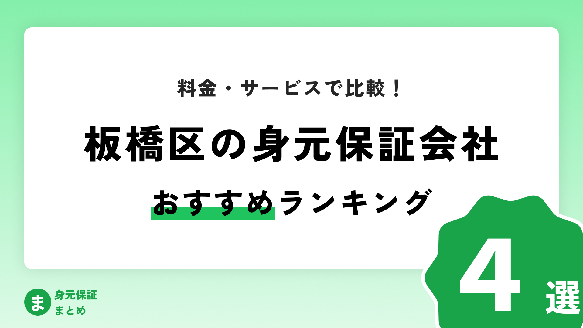 【板橋区】身元保証会社おすすめまとめ【料金・評価・口コミ比較！】