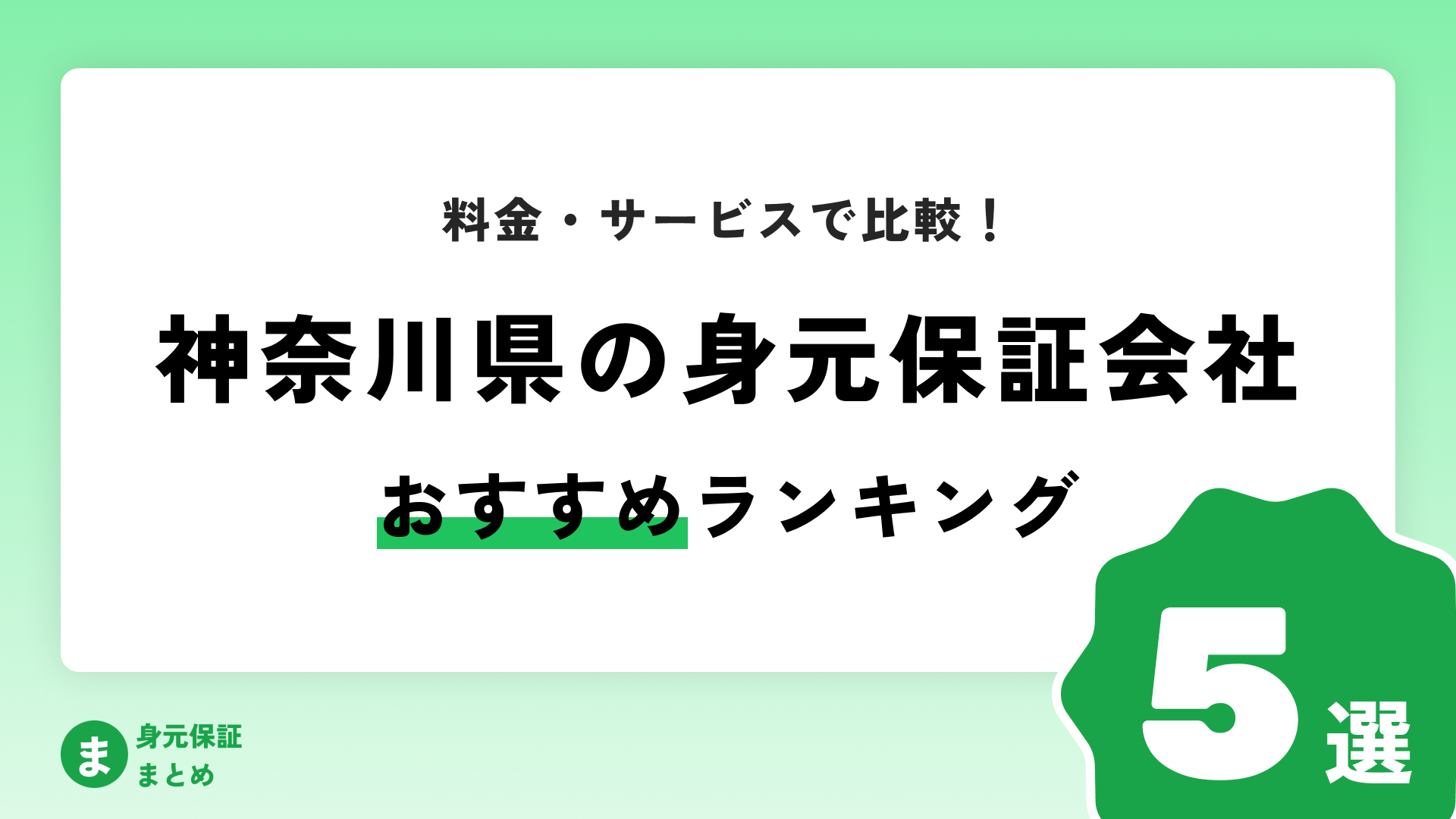 【神奈川県】身元保証会社おすすめランキングまとめ【料金・サービス・口コミで比較！】