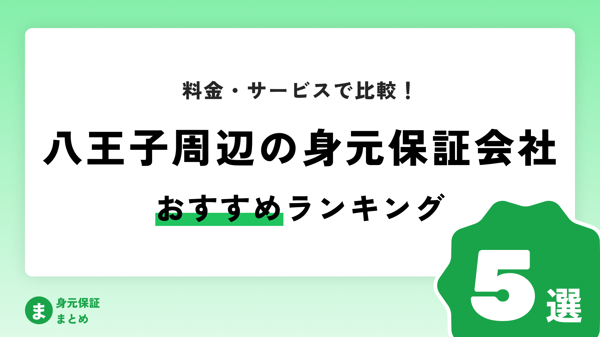 【八王子市周辺】身元保証会社まとめ｜料金・サービス・口コミをやさしく比較