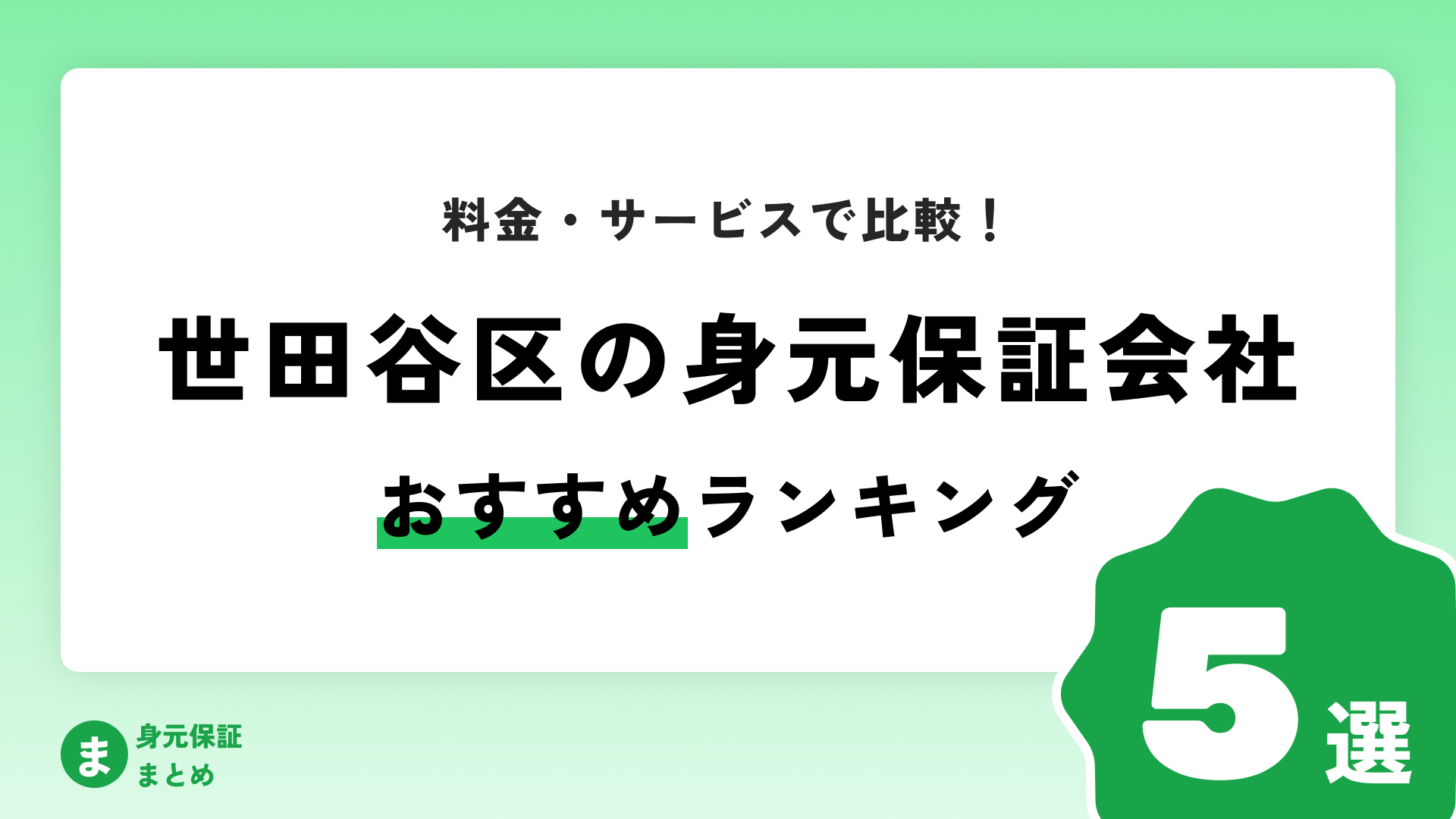 【世田谷区】身元保証会社おすすめまとめ【料金・サービス・口コミ比較】