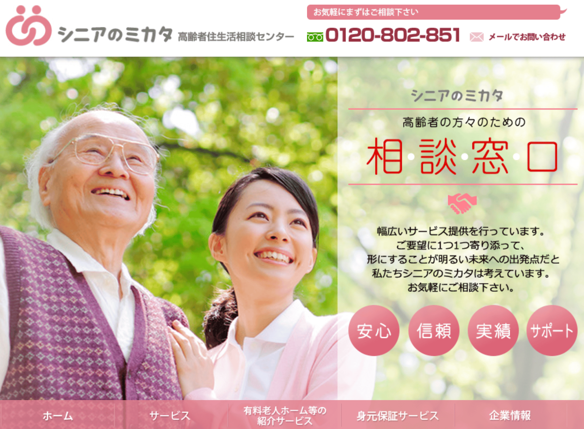 株式会社シニアのミカタ