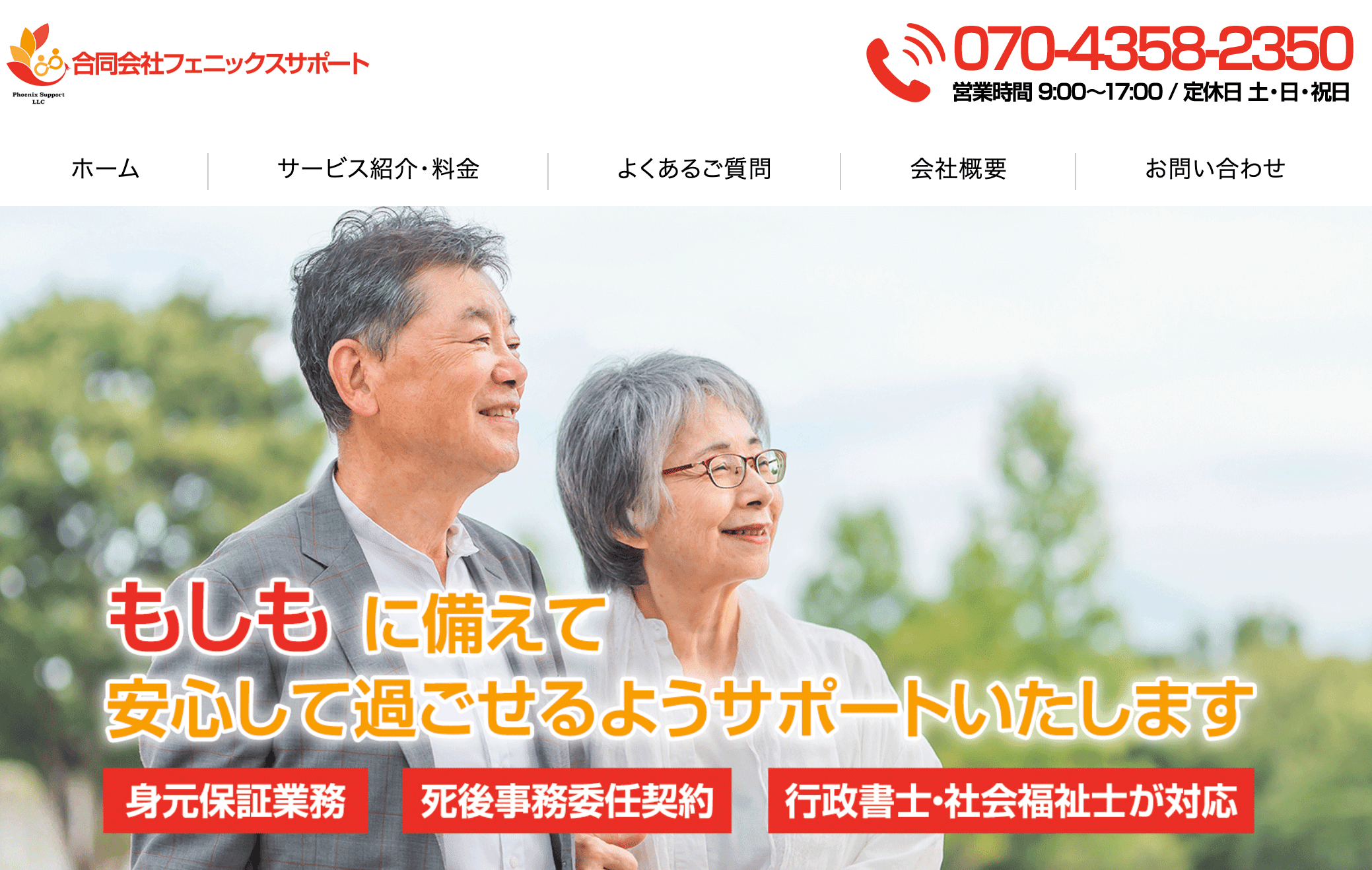 合同会社フェニックスサポート