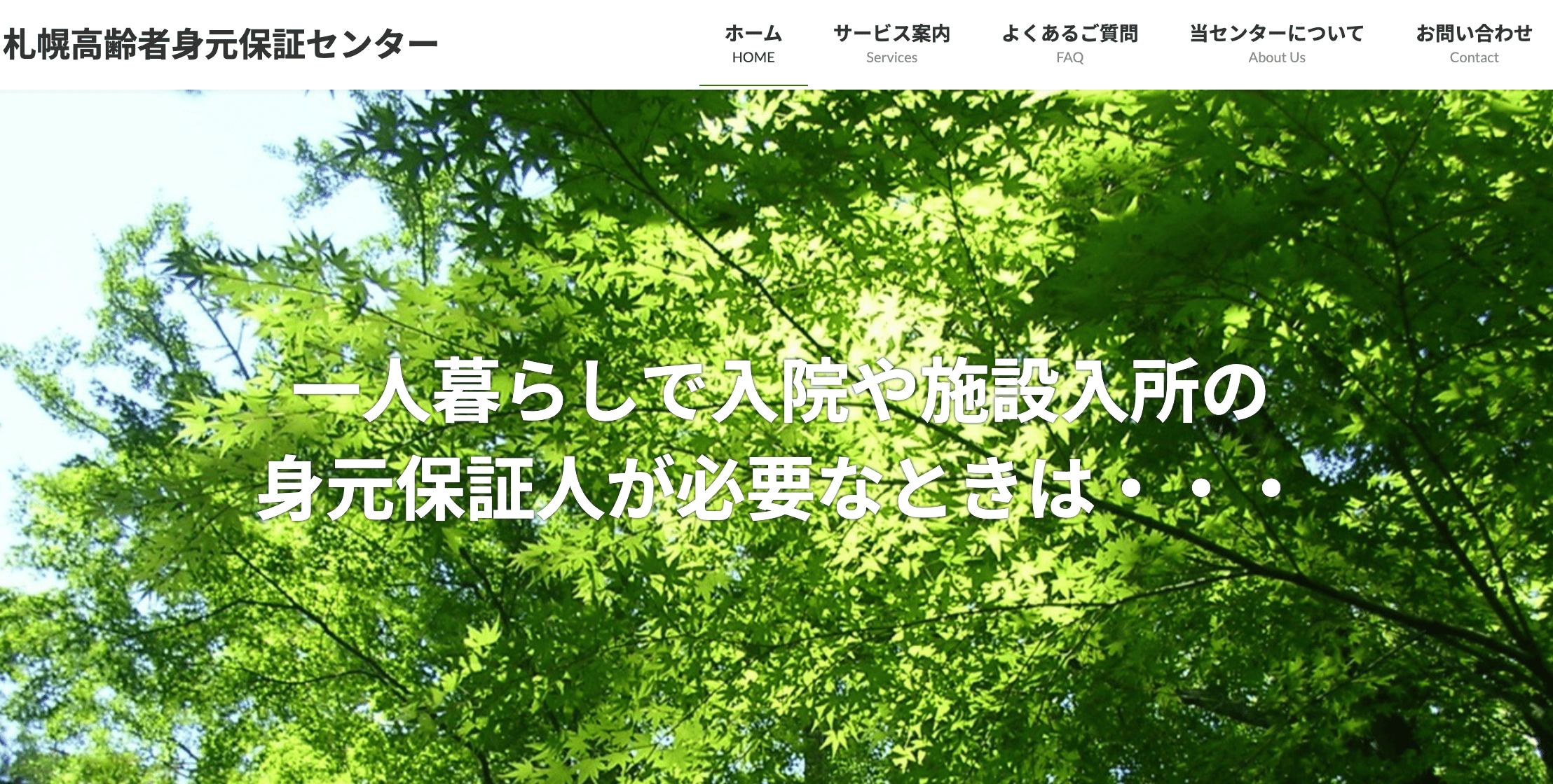 札幌高齢者身元保証センター