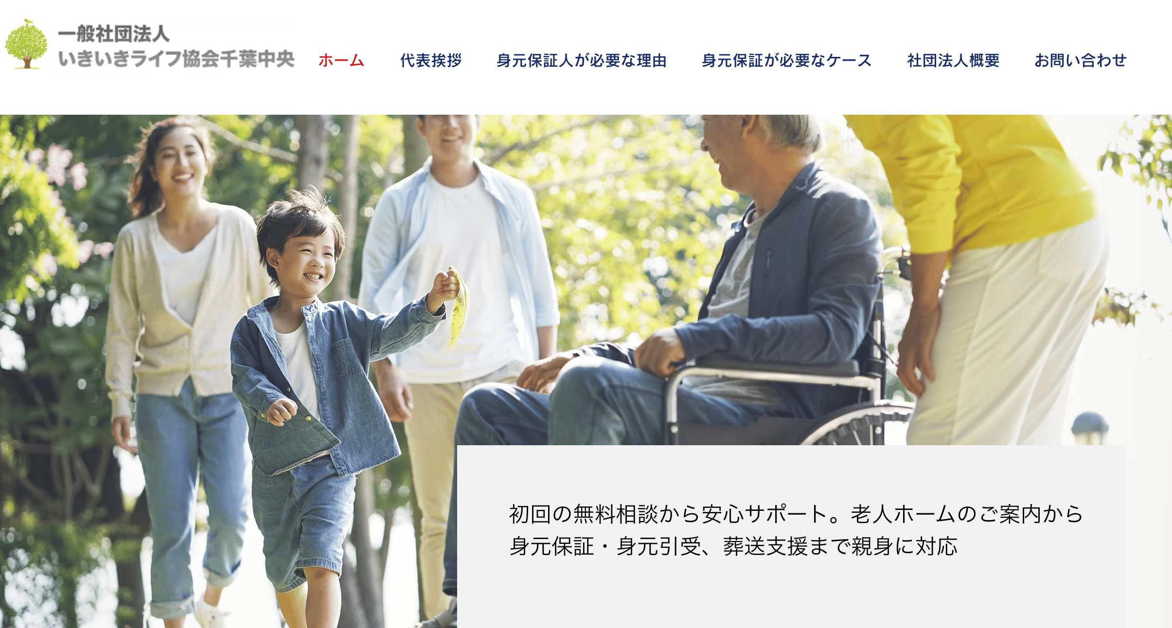 一般社団法人いきいきライフ協会千葉中央