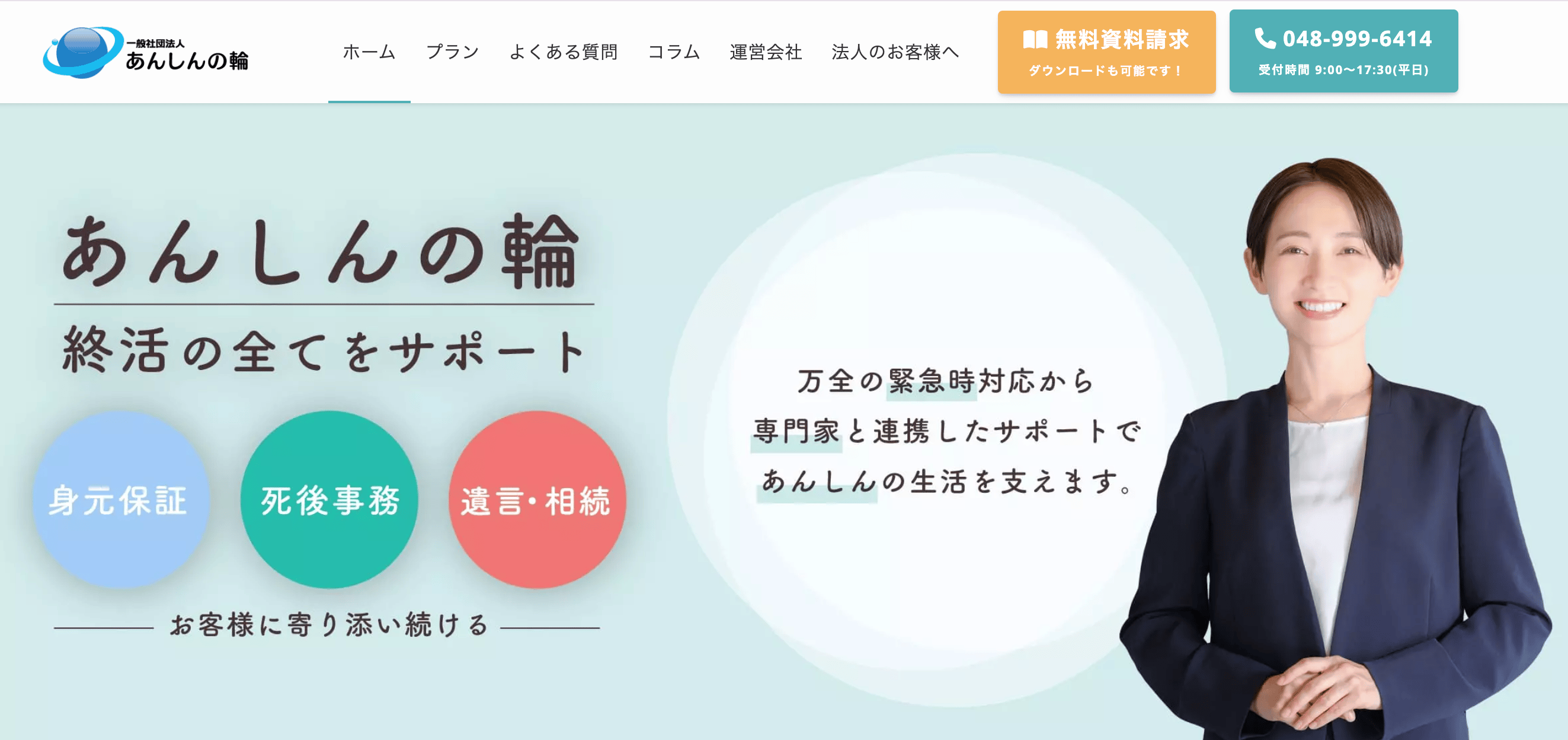 一般社団法人 あんしんの輪