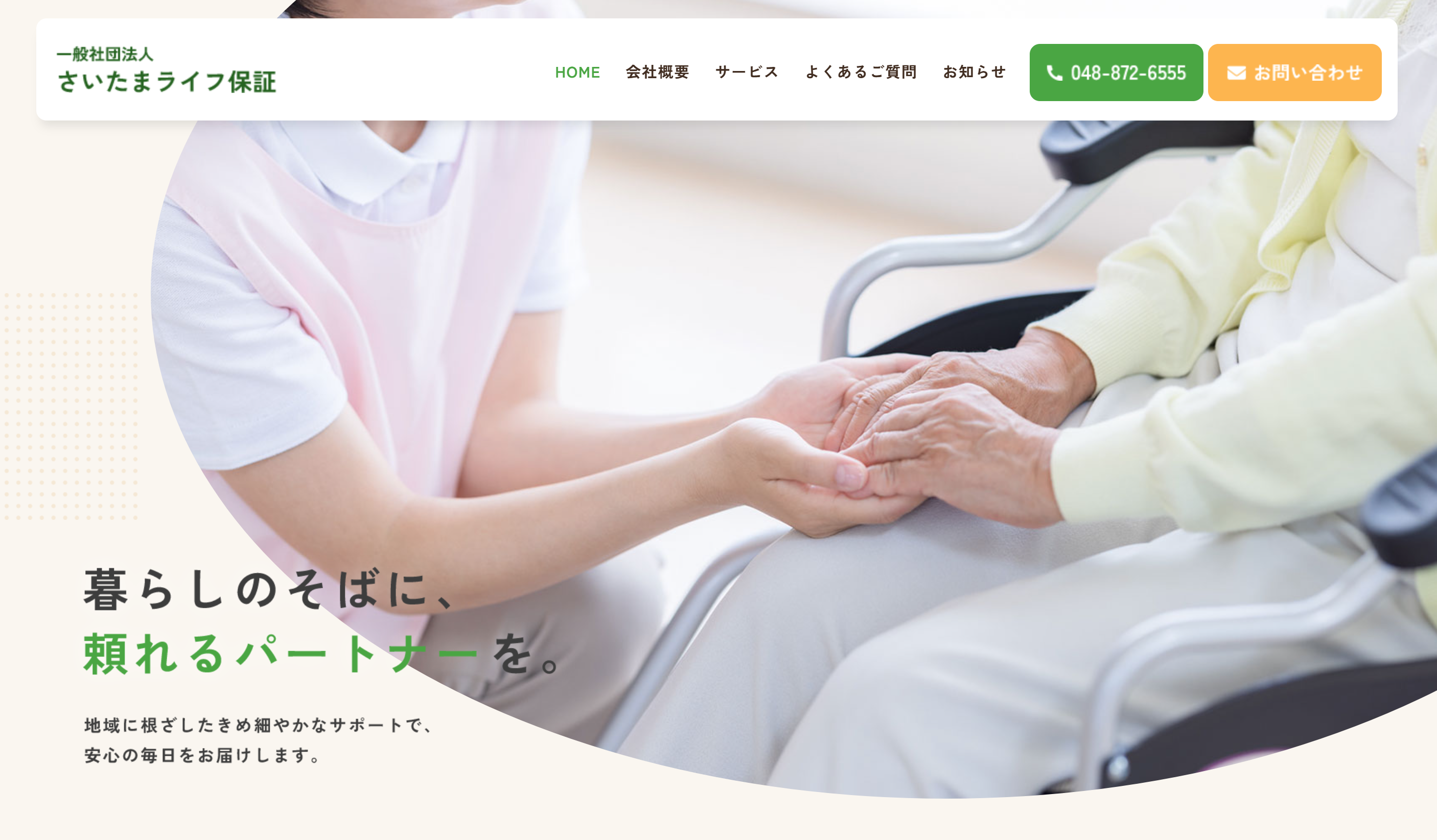 一般社団法人さいたまライフ