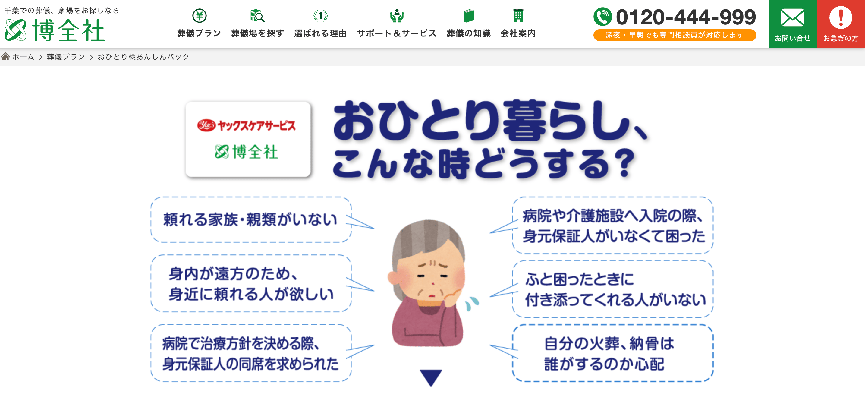 博全社 おひとり様あんしんパック（SOUセレモニー株式会社）