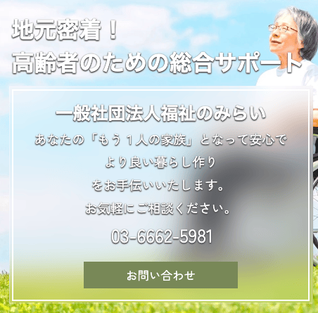 一般社団法人東京都社会福祉支援センター（福祉のみらい）