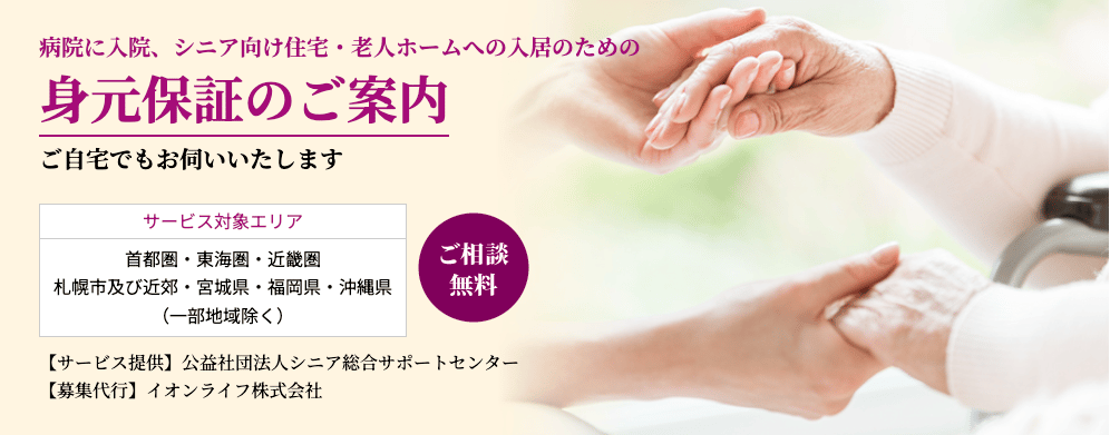 イオンライフの身元保証サービス